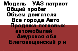  › Модель ­ УАЗ патриот › Общий пробег ­ 86 400 › Объем двигателя ­ 3 - Все города Авто » Продажа легковых автомобилей   . Амурская обл.,Благовещенский р-н